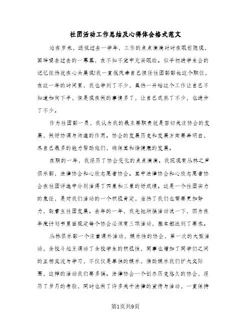 社团活动工作总结及心得体会格式范文(3篇)