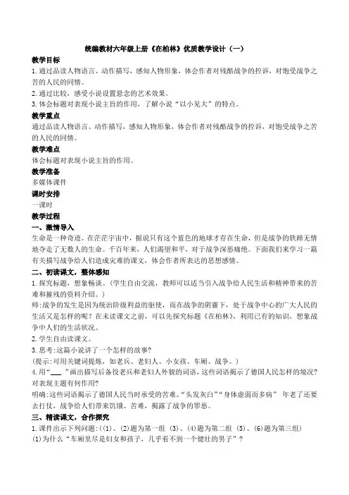 统编版六年级上册《在柏林》最新教学设计及说课稿