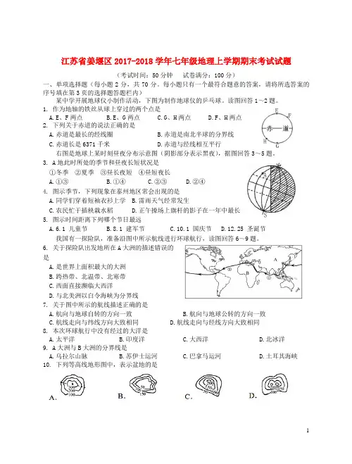 江苏省姜堰区2017_2018学年七年级地理上学期期末考试试题新人教版