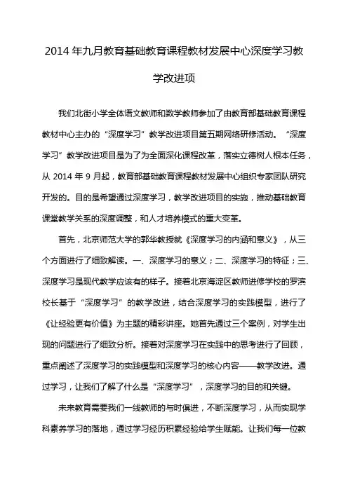 2014年九月教育基础教育课程教材发展中心深度学习教学改进项