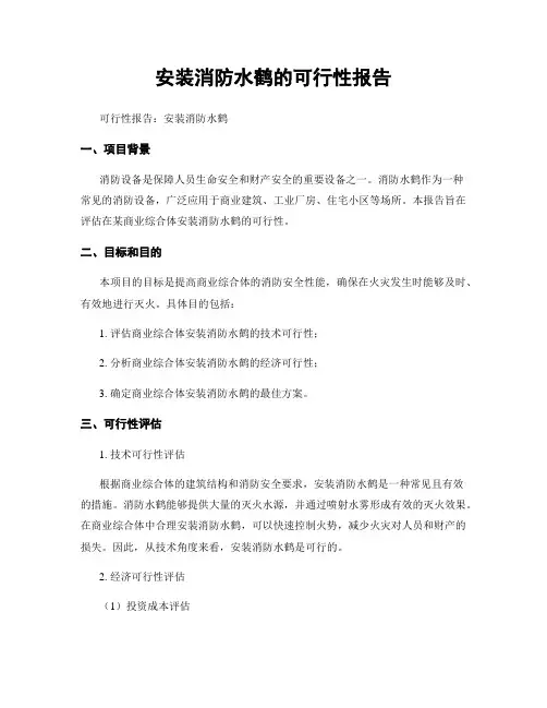 安装消防水鹤的可行性报告
