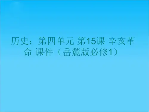 历史第四单元 第15课 辛亥革命 课件(岳麓版必修1)