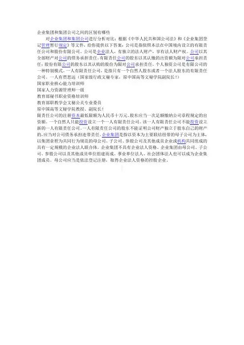 企业集团和集团公司之间的区别有哪些