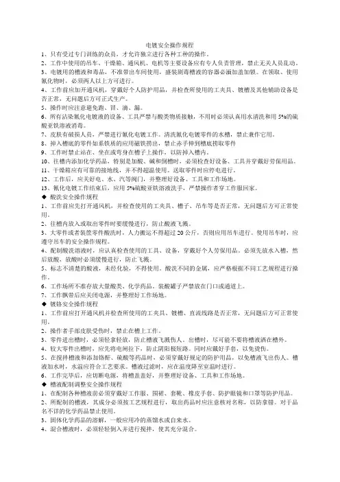 化学镀安全操作规程