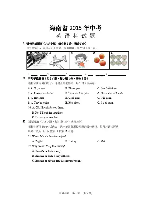 (完整word版)2015年海南省中考英语试题及答案