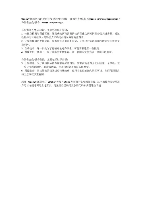 opencv 拼接原理
