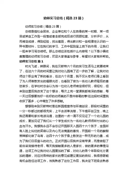 幼师实习总结（精选23篇）