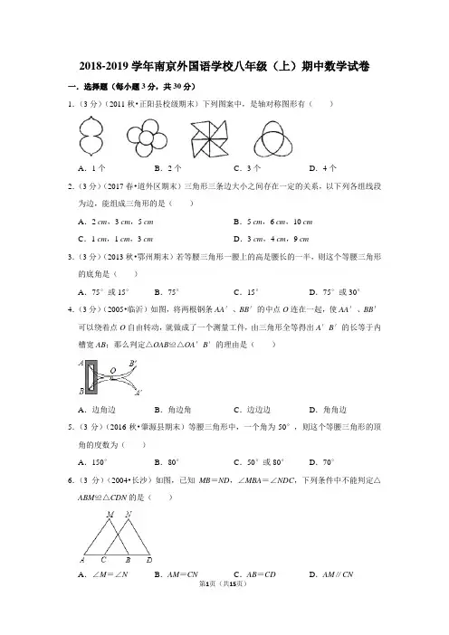 2018-2019学年南京外国语学校八年级(上)期中数学试卷新人教版含答案解析
