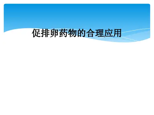 促排卵药物的合理应用