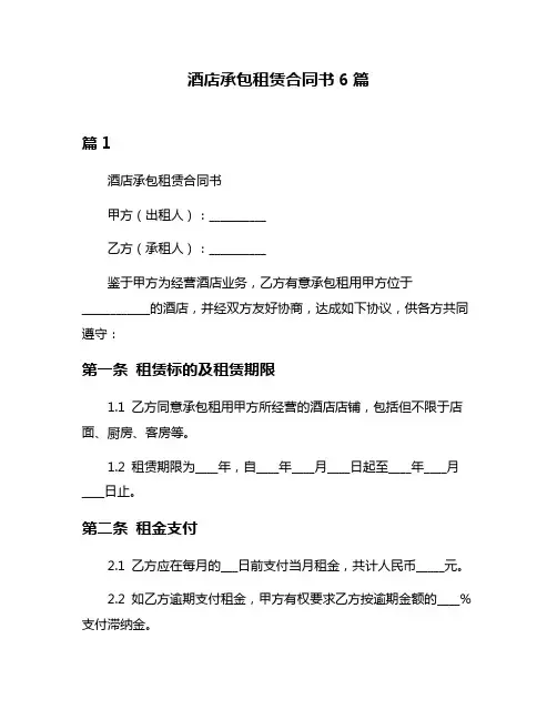 酒店承包租赁合同书6篇