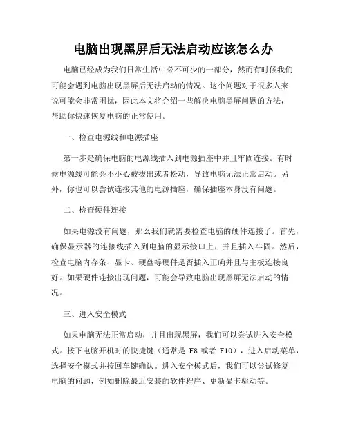电脑出现黑屏后无法启动应该怎么办