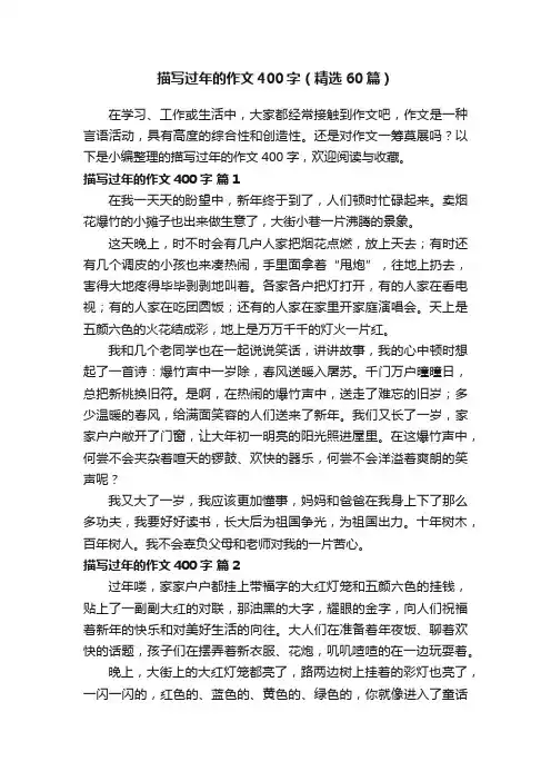 描写过年的作文400字（精选60篇）