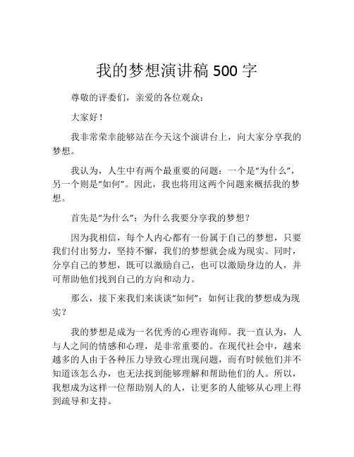 我的梦想演讲稿500字(精选10篇)