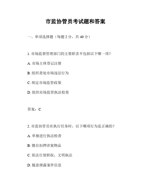 市监协管员考试题和答案