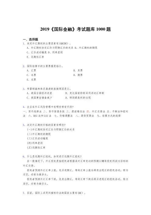 最新版精选2019《国际金融》测试题库1000题(标准答案)