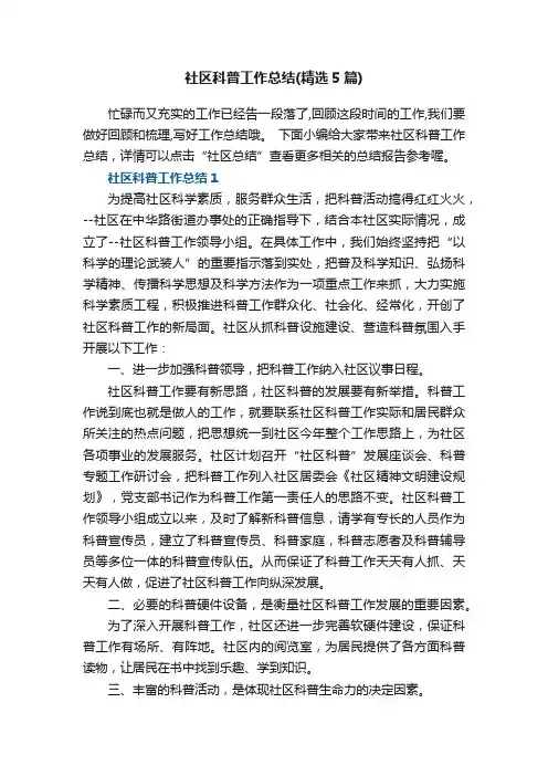 社区科普工作总结（精选5篇）