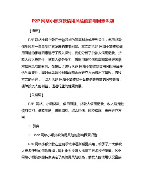 P2P网络小额贷款信用风险的影响因素识别