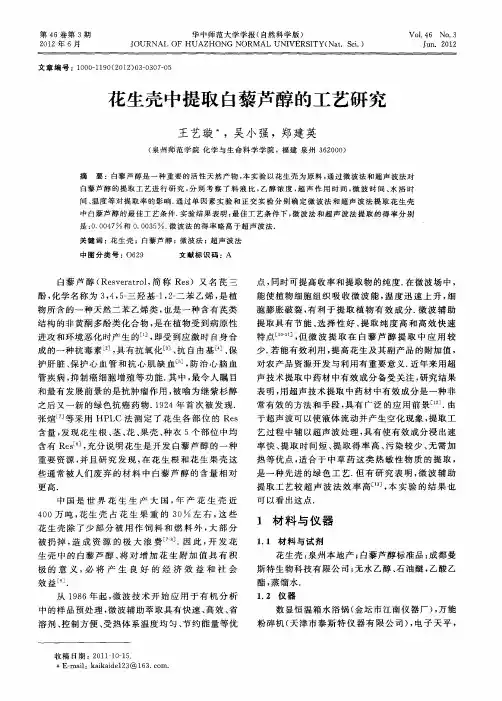 花生壳中提取白藜芦醇的工艺研究