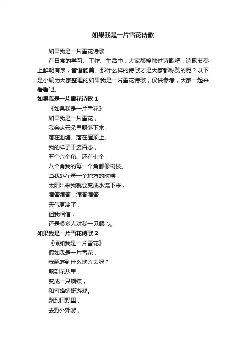 如果我是一片雪花诗歌