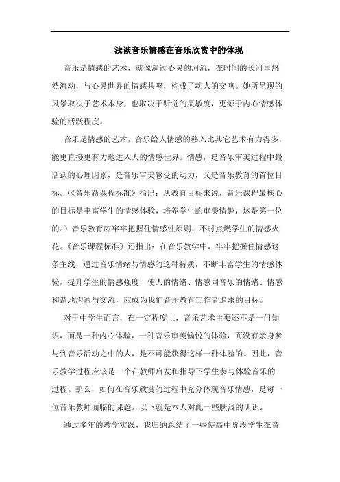 音乐情感在音乐欣赏中的体现
