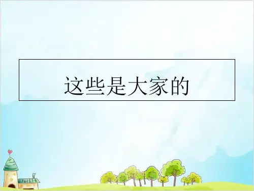 二年级上道德与法治《这些是大家的》优质ppt课件【新部编版】