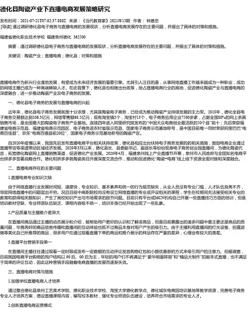 德化县陶瓷产业下直播电商发展策略研究