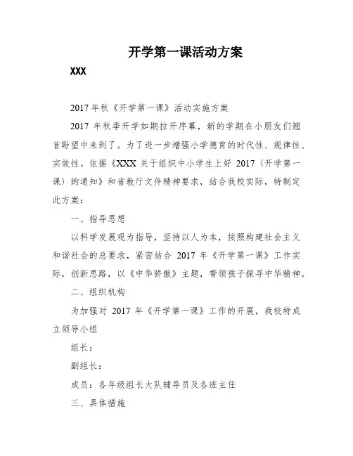 开学第一课活动方案