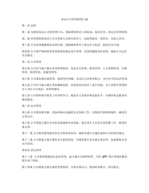 客运公司管理制度汇编