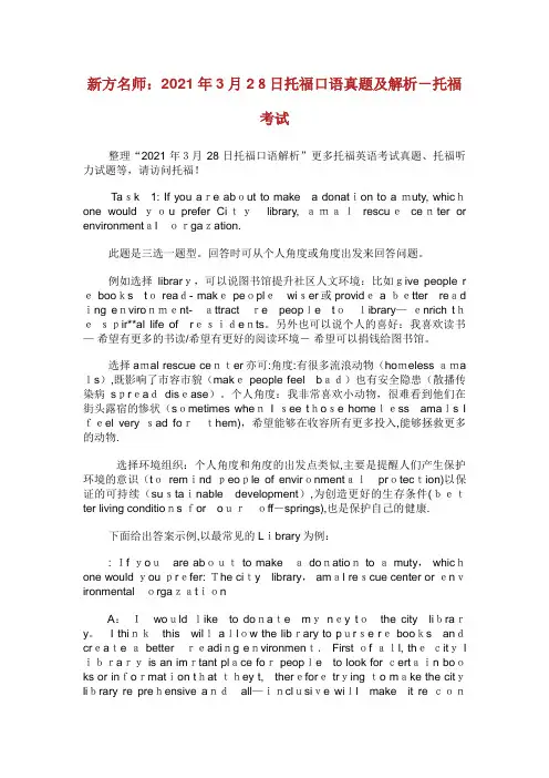 新XX名师3月28日托福口语真题及解析托福考试