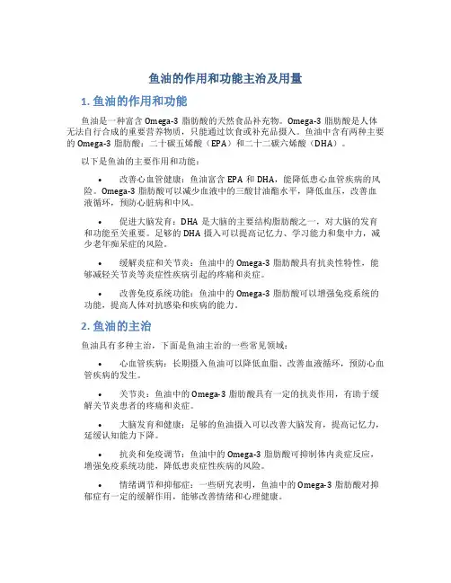 鱼油的作用和功能主治及用量