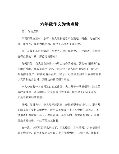 六年级作文为他点赞