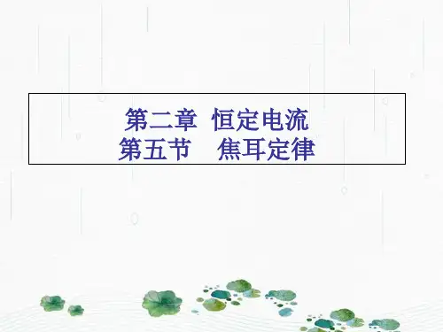 新版人教版物理选修3-1  2.5 焦耳定律(共20张PPT)学习PPT