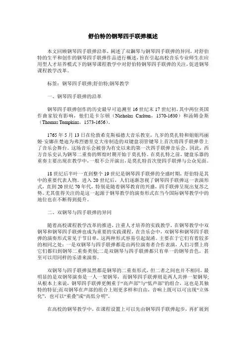 舒伯特的钢琴四手联弹概述