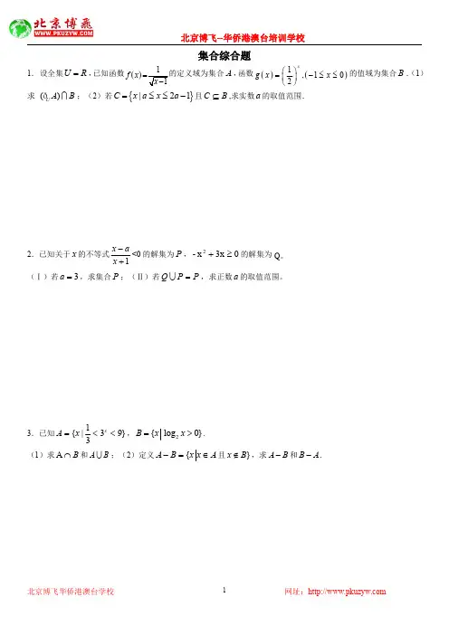 港澳台华侨生联考试题：数学基础练习30套：第7套：集合综合题(含答案)