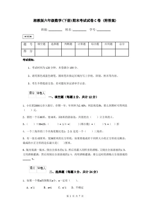 湘教版六年级数学(下册)期末考试试卷C卷 (附答案)