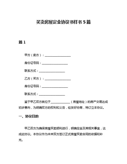买卖房屋定金协议书样书5篇
