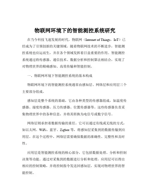 物联网环境下的智能测控系统研究