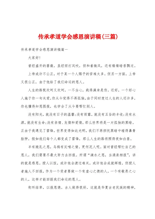传承孝道学会感恩演讲稿(三篇)