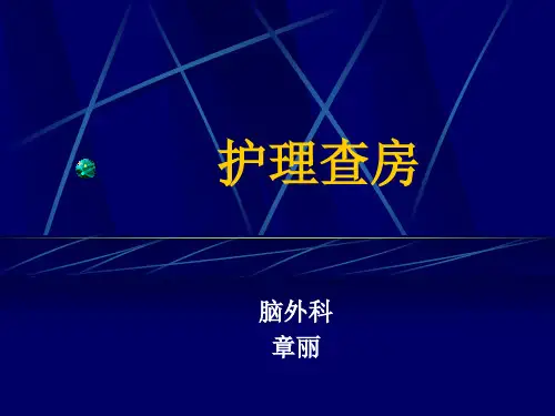 脑外科护理查房_课件