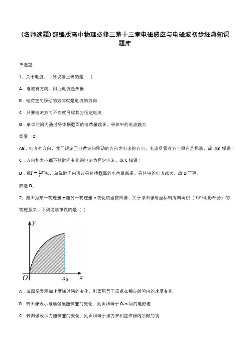 部编版高中物理必修三第十三章电磁感应与电磁波初步经典知识题库
