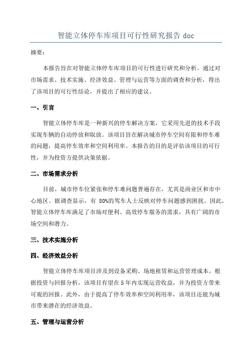 智能立体停车库项目可行性研究报告doc