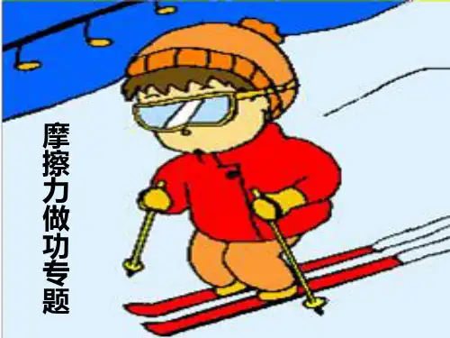 摩擦力做功专题[2]解析