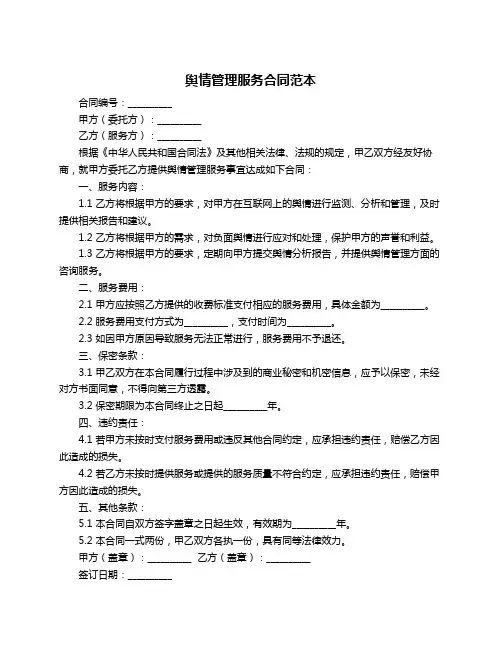 舆情管理服务合同范本