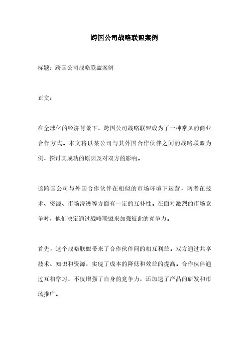 跨国公司战略联盟案例