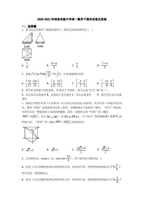 2020-2021河南省实验中学高一数学下期末试卷及答案