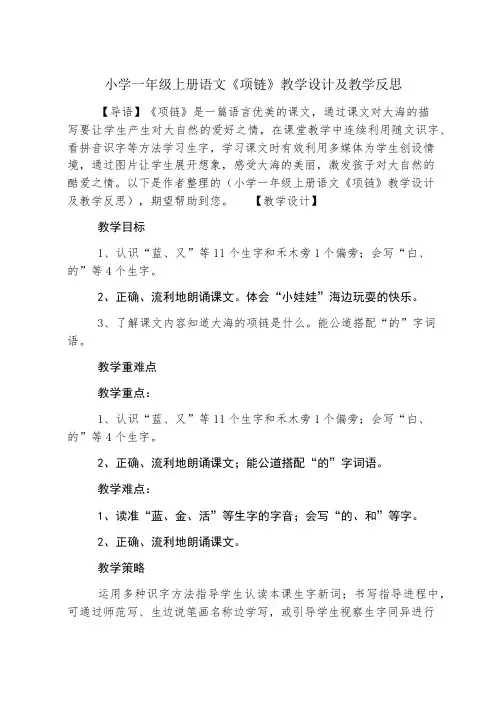 小学一年级上册语文《项链》教学设计及教学反思