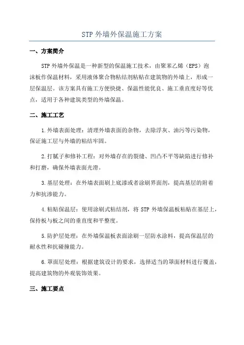STP外墙外保温施工方案