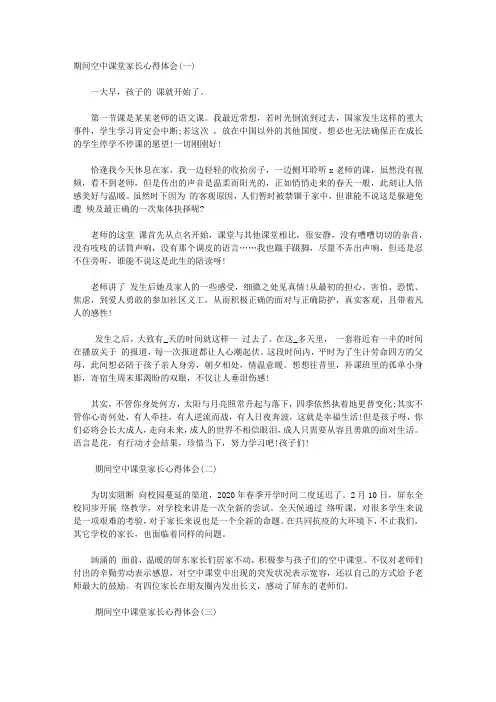 关于空中课堂家长心得体会5篇【精品】