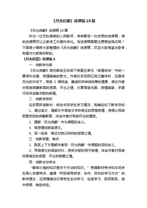 《月光启蒙》说课稿10篇