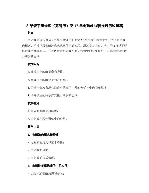 九年级下册物理(苏科版)第17章电磁波与现代通信说课稿(PDF版3份打包)